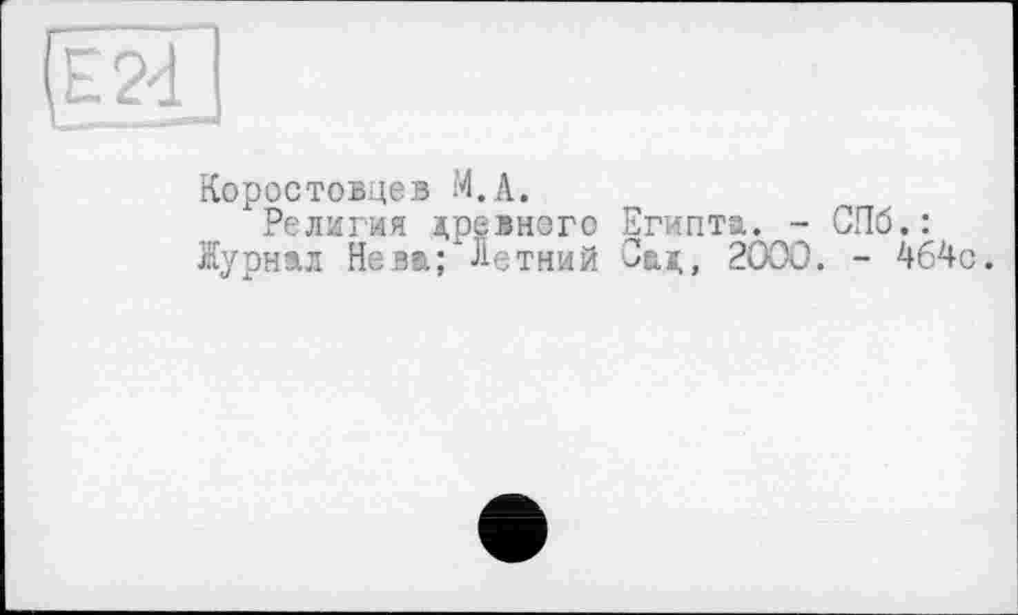 ﻿Коростовцев И.А.
"Религия древнего Египта. - СПб.: Журнал Нева; Летний Сад, 2000. - 464с.